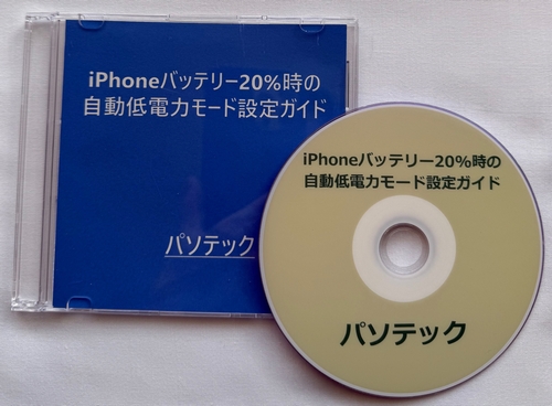 iPhone�o�b�e���[20%���̎�����d�̓��[�h�ݒ�K�C�h�@�̉摜